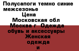 Полусапоги темно синие межсезонье U.S. Polo Assn. › Цена ­ 4 900 - Московская обл., Москва г. Одежда, обувь и аксессуары » Женская одежда и обувь   . Московская обл.,Москва г.